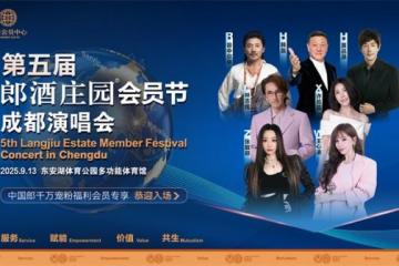 9月13日成都，郎酒将开一场会员专属演唱会