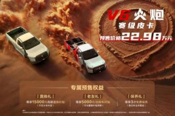 22.98万元！赛级皮卡V6火炮于成都车展正式预售