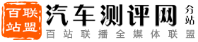 百站联盟-汽车评测网